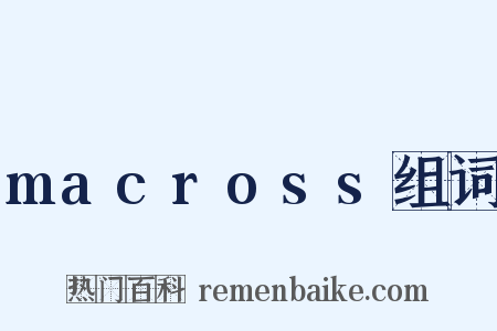 macross组词是什么意思的图片
